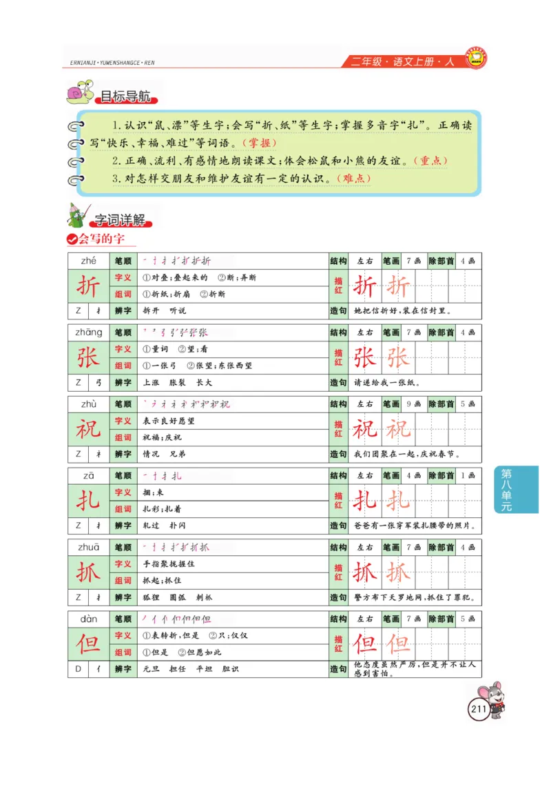 二（上）语文全解精析_二年级上下册资料_小学二年级学习资料-25年更新版_2-01、小学二年级语文上册_2-1-4、电子教材、课本、教材解读_教材解读