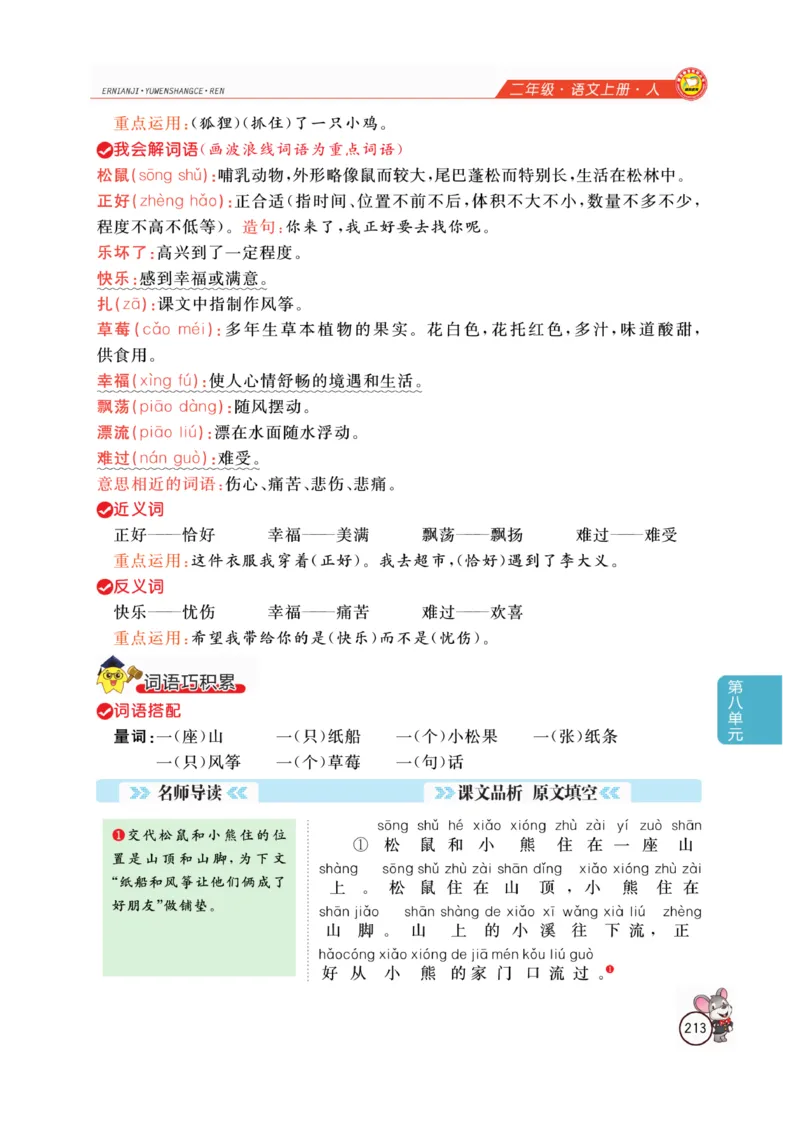 二（上）语文全解精析_二年级上下册资料_小学二年级学习资料-25年更新版_2-01、小学二年级语文上册_2-1-4、电子教材、课本、教材解读_教材解读