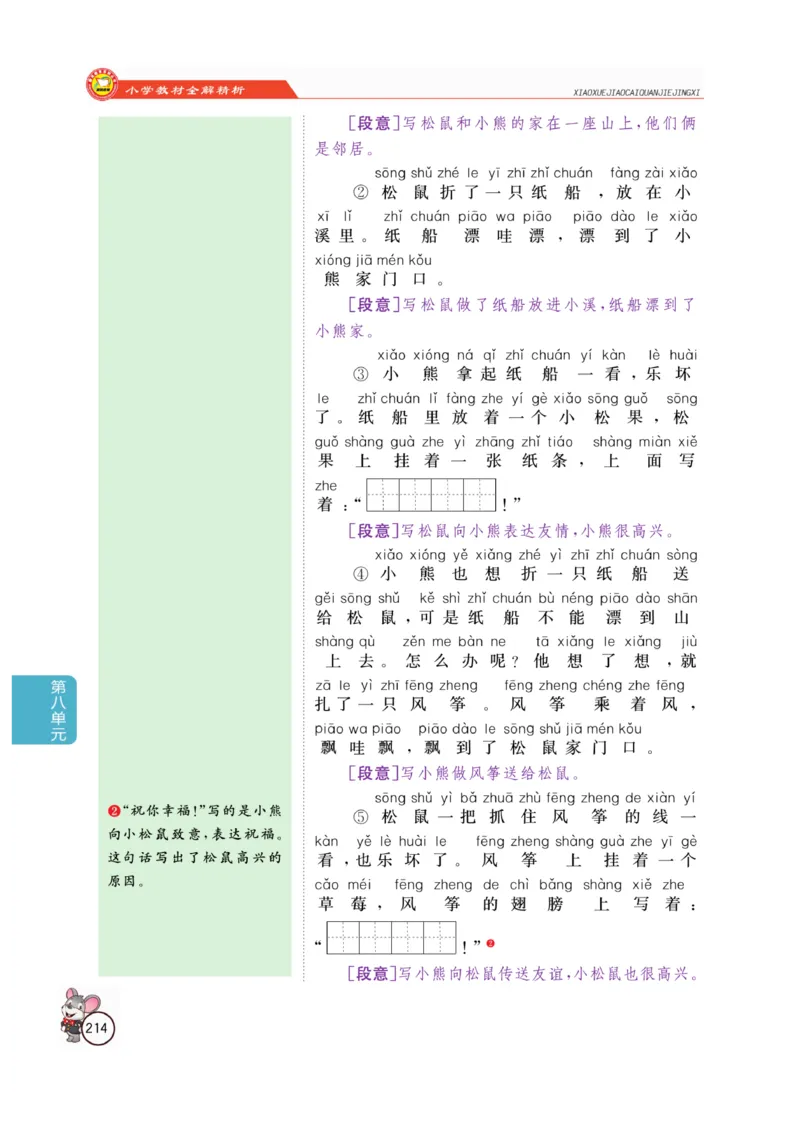 二（上）语文全解精析_二年级上下册资料_小学二年级学习资料-25年更新版_2-01、小学二年级语文上册_2-1-4、电子教材、课本、教材解读_教材解读