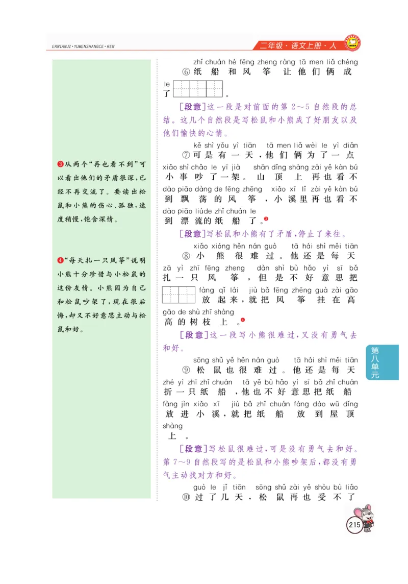 二（上）语文全解精析_二年级上下册资料_小学二年级学习资料-25年更新版_2-01、小学二年级语文上册_2-1-4、电子教材、课本、教材解读_教材解读