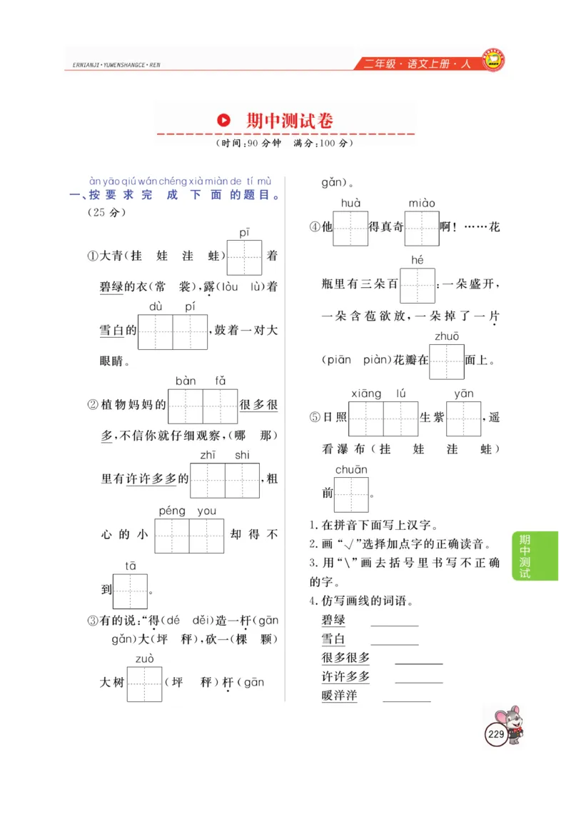 二（上）语文全解精析_二年级上下册资料_小学二年级学习资料-25年更新版_2-01、小学二年级语文上册_2-1-4、电子教材、课本、教材解读_教材解读