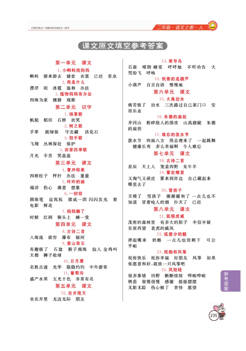 二（上）语文全解精析_二年级上下册资料_小学二年级学习资料-25年更新版_2-01、小学二年级语文上册_2-1-4、电子教材、课本、教材解读_教材解读
