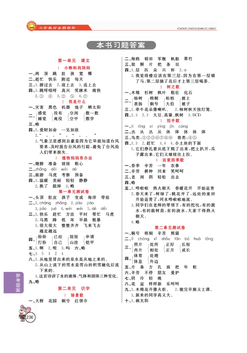 二（上）语文全解精析_二年级上下册资料_小学二年级学习资料-25年更新版_2-01、小学二年级语文上册_2-1-4、电子教材、课本、教材解读_教材解读