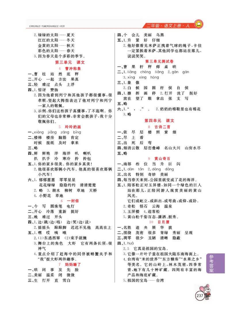 二（上）语文全解精析_二年级上下册资料_小学二年级学习资料-25年更新版_2-01、小学二年级语文上册_2-1-4、电子教材、课本、教材解读_教材解读