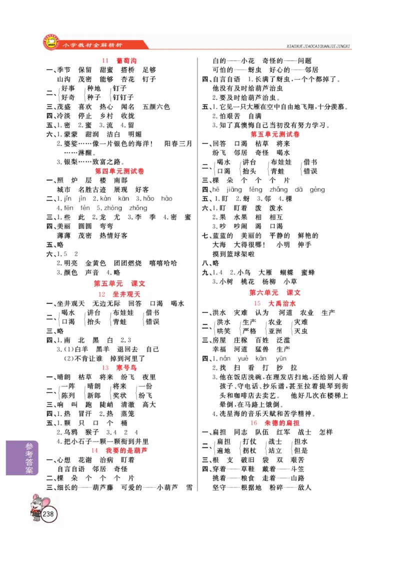 二（上）语文全解精析_二年级上下册资料_小学二年级学习资料-25年更新版_2-01、小学二年级语文上册_2-1-4、电子教材、课本、教材解读_教材解读