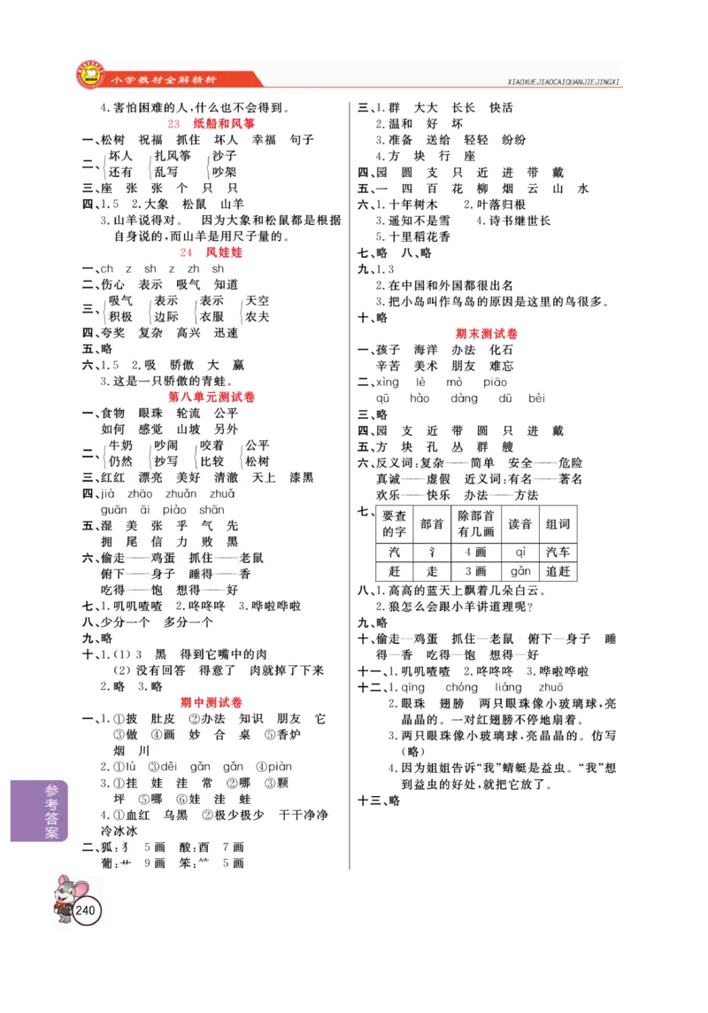 二（上）语文全解精析_二年级上下册资料_小学二年级学习资料-25年更新版_2-01、小学二年级语文上册_2-1-4、电子教材、课本、教材解读_教材解读