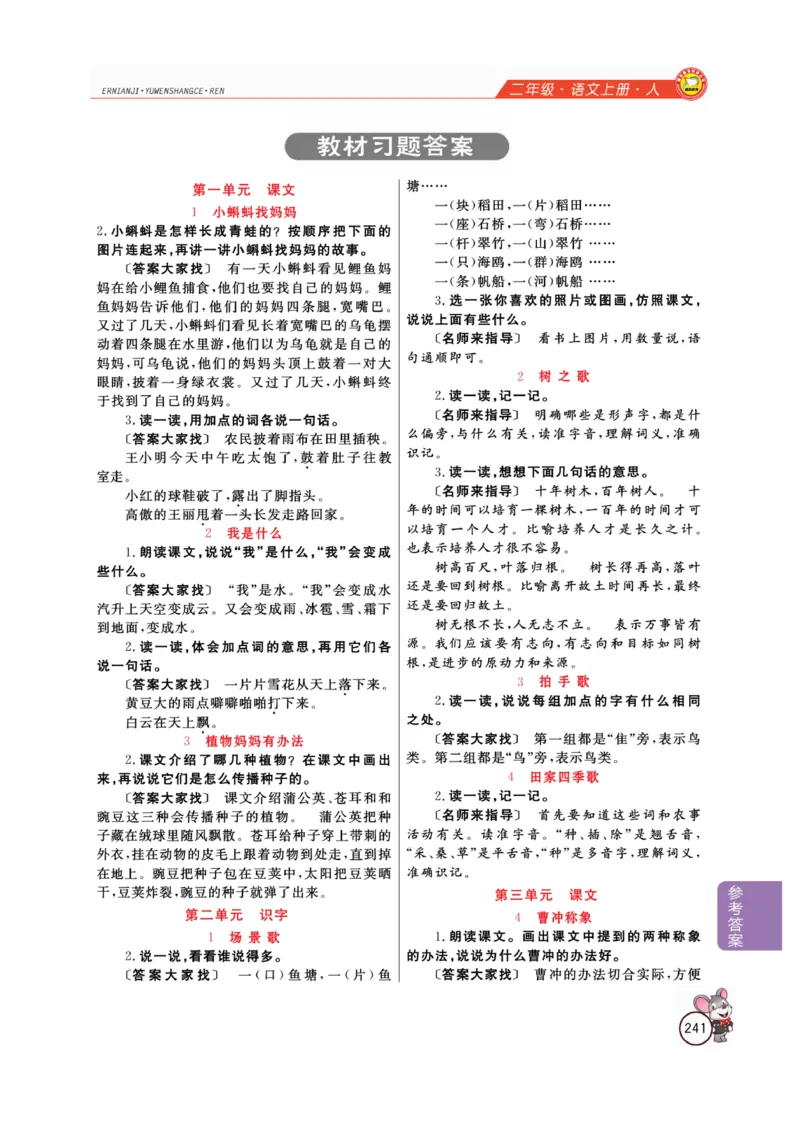 二（上）语文全解精析_二年级上下册资料_小学二年级学习资料-25年更新版_2-01、小学二年级语文上册_2-1-4、电子教材、课本、教材解读_教材解读