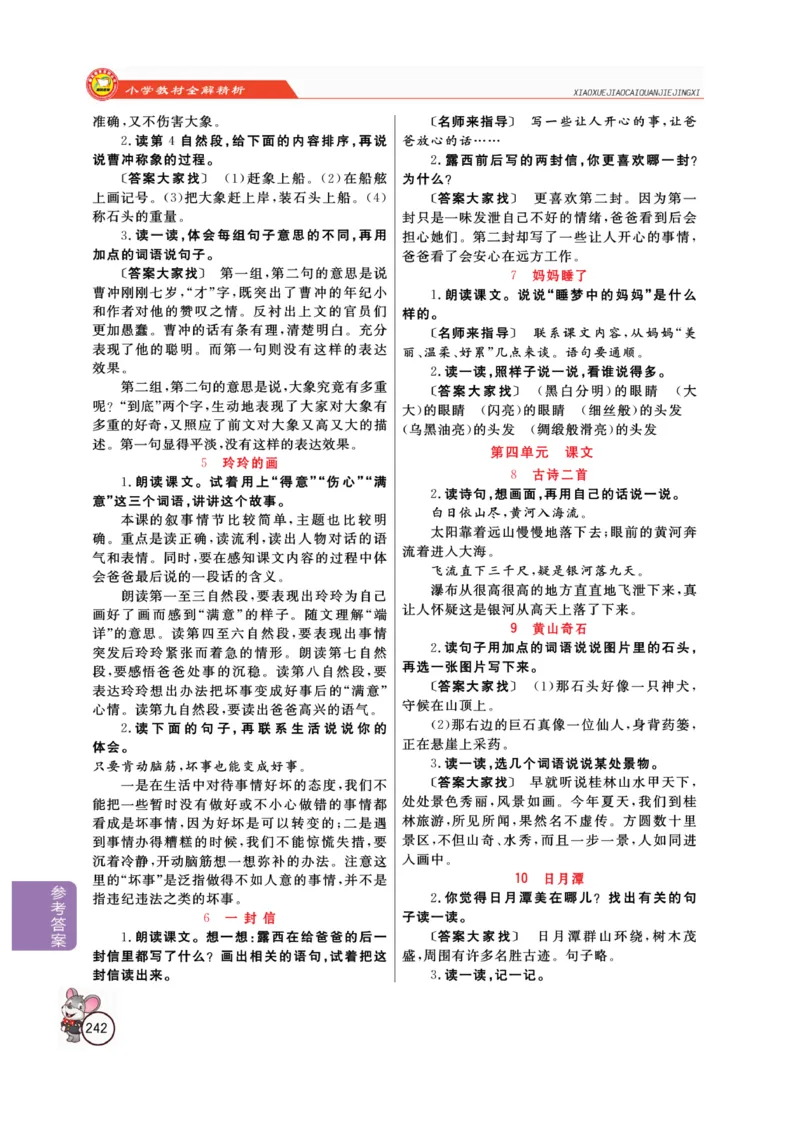 二（上）语文全解精析_二年级上下册资料_小学二年级学习资料-25年更新版_2-01、小学二年级语文上册_2-1-4、电子教材、课本、教材解读_教材解读