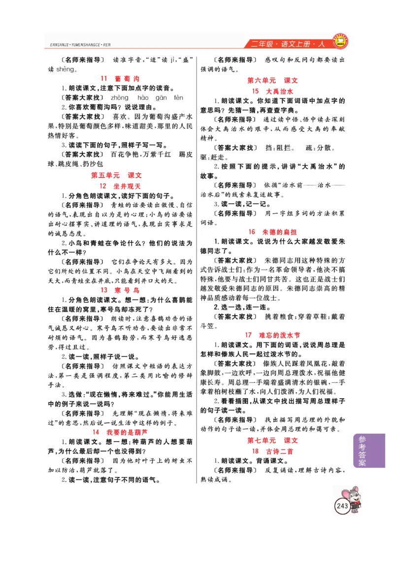 二（上）语文全解精析_二年级上下册资料_小学二年级学习资料-25年更新版_2-01、小学二年级语文上册_2-1-4、电子教材、课本、教材解读_教材解读