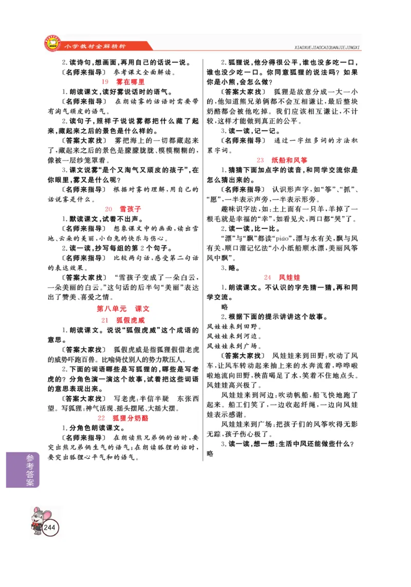 二（上）语文全解精析_二年级上下册资料_小学二年级学习资料-25年更新版_2-01、小学二年级语文上册_2-1-4、电子教材、课本、教材解读_教材解读