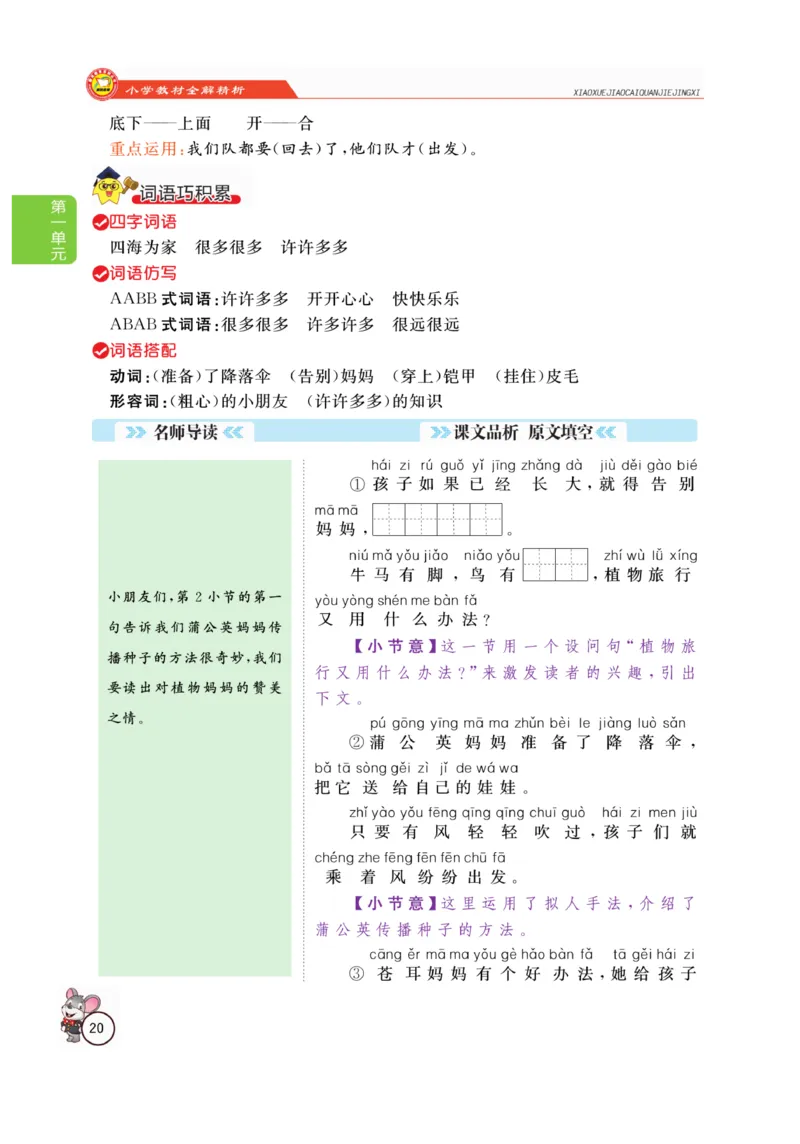 二（上）语文全解精析_二年级上下册资料_小学二年级学习资料-25年更新版_2-01、小学二年级语文上册_2-1-4、电子教材、课本、教材解读_教材解读