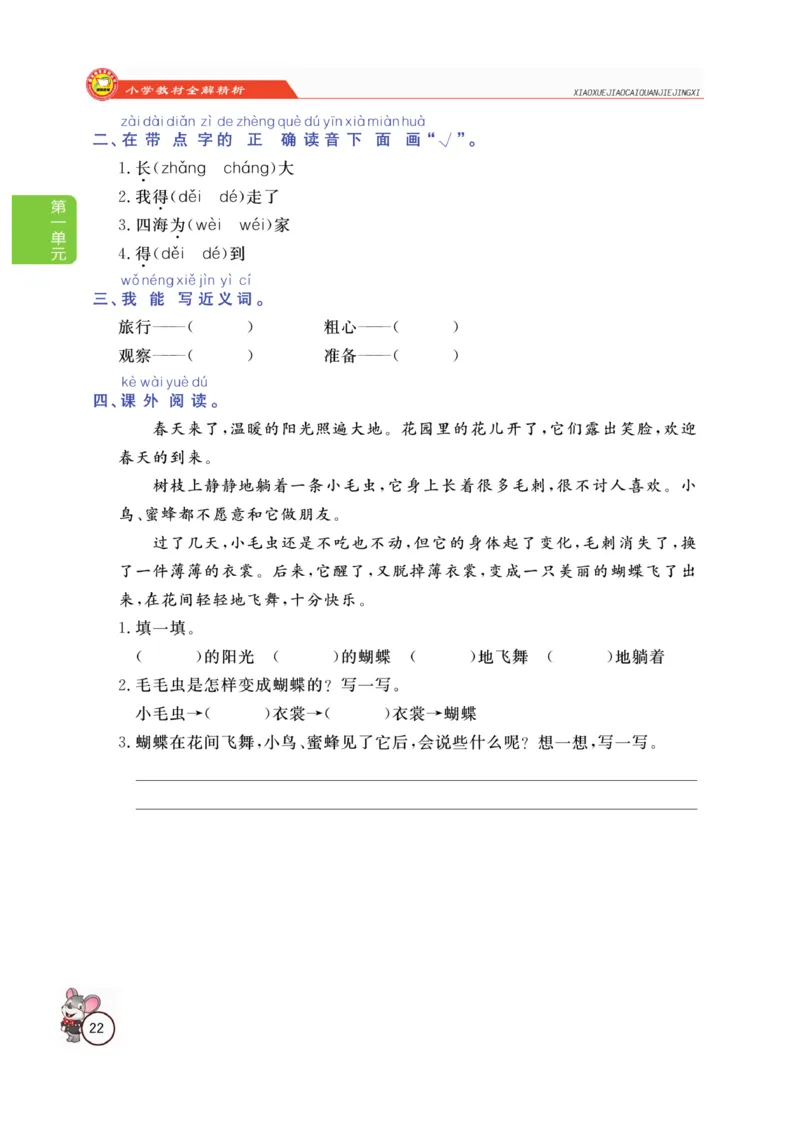 二（上）语文全解精析_二年级上下册资料_小学二年级学习资料-25年更新版_2-01、小学二年级语文上册_2-1-4、电子教材、课本、教材解读_教材解读