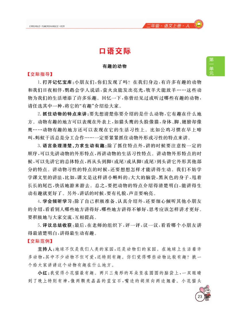 二（上）语文全解精析_二年级上下册资料_小学二年级学习资料-25年更新版_2-01、小学二年级语文上册_2-1-4、电子教材、课本、教材解读_教材解读