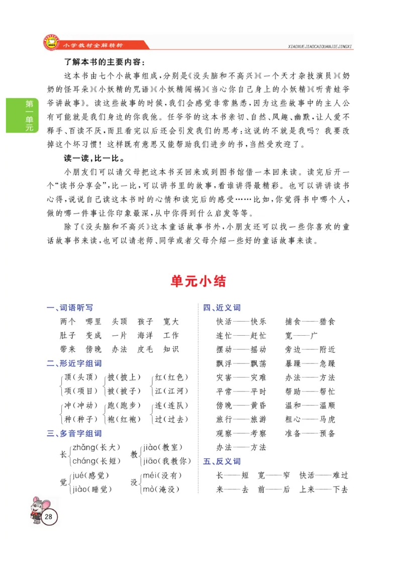 二（上）语文全解精析_二年级上下册资料_小学二年级学习资料-25年更新版_2-01、小学二年级语文上册_2-1-4、电子教材、课本、教材解读_教材解读