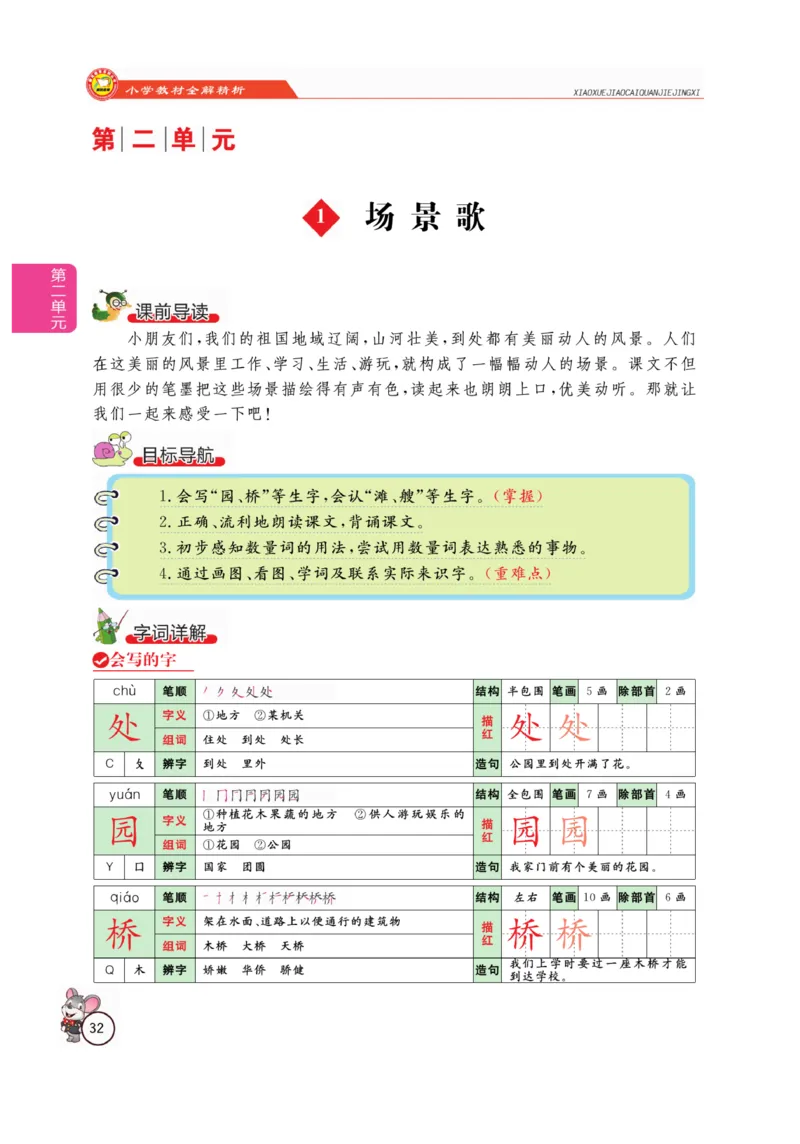二（上）语文全解精析_二年级上下册资料_小学二年级学习资料-25年更新版_2-01、小学二年级语文上册_2-1-4、电子教材、课本、教材解读_教材解读