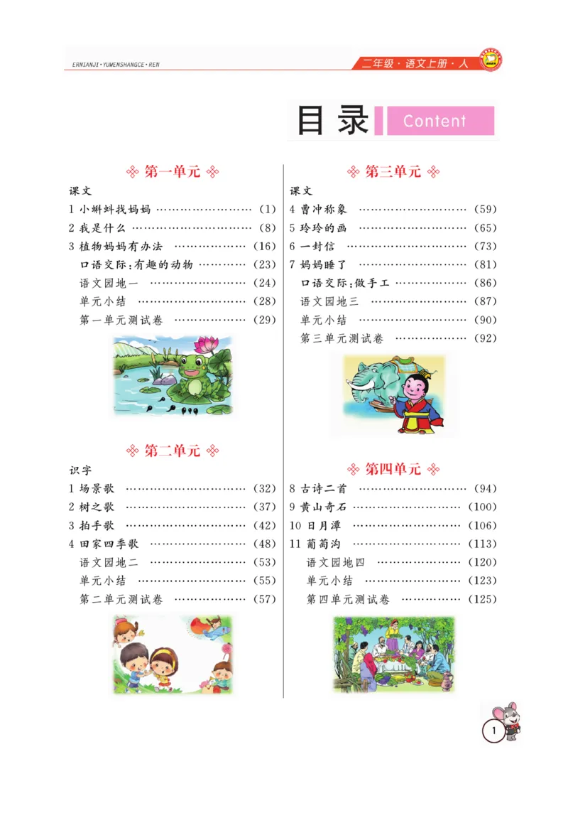 二（上）语文全解精析_二年级上下册资料_小学二年级学习资料-25年更新版_2-01、小学二年级语文上册_2-1-4、电子教材、课本、教材解读_教材解读