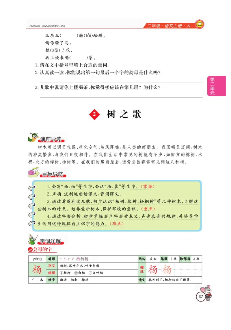 二（上）语文全解精析_二年级上下册资料_小学二年级学习资料-25年更新版_2-01、小学二年级语文上册_2-1-4、电子教材、课本、教材解读_教材解读