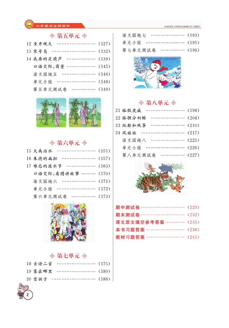 二（上）语文全解精析_二年级上下册资料_小学二年级学习资料-25年更新版_2-01、小学二年级语文上册_2-1-4、电子教材、课本、教材解读_教材解读