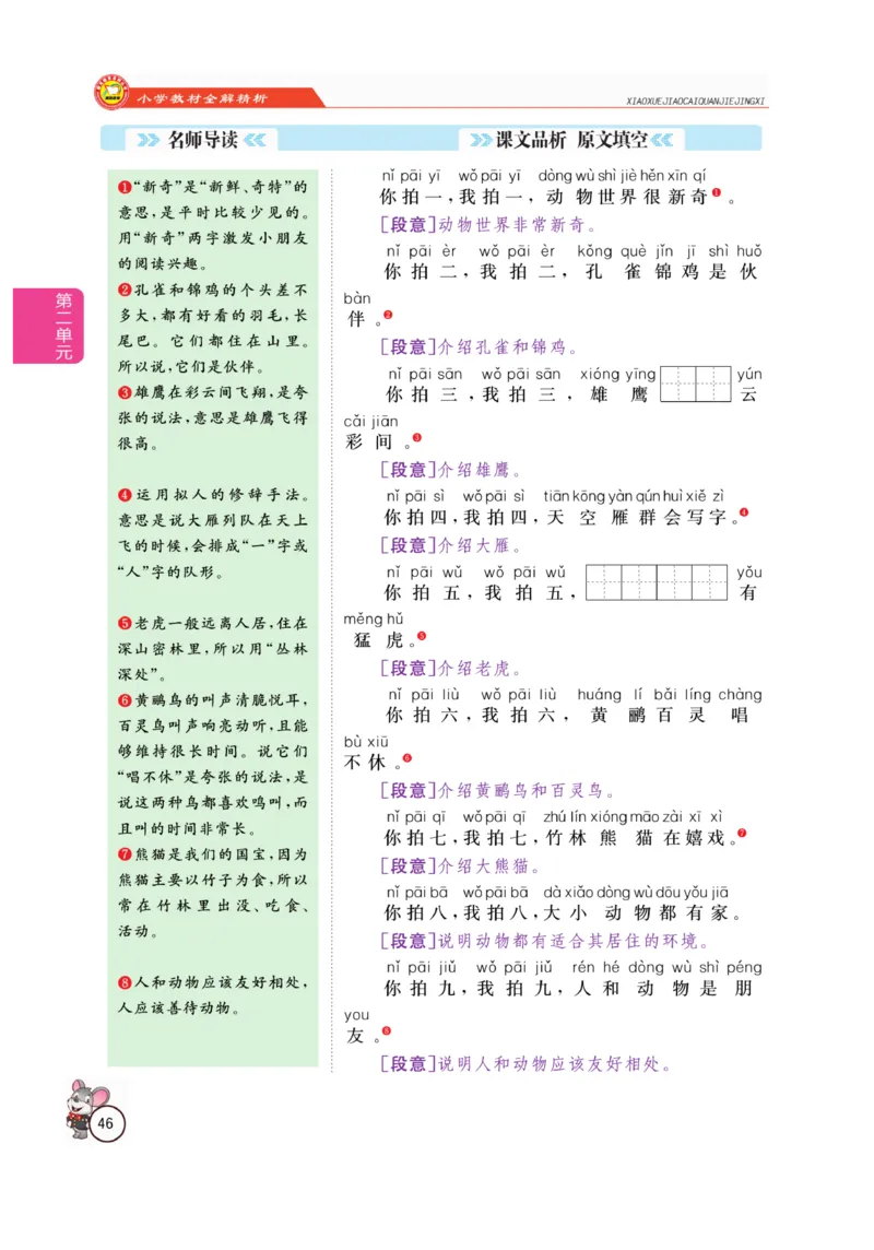 二（上）语文全解精析_二年级上下册资料_小学二年级学习资料-25年更新版_2-01、小学二年级语文上册_2-1-4、电子教材、课本、教材解读_教材解读