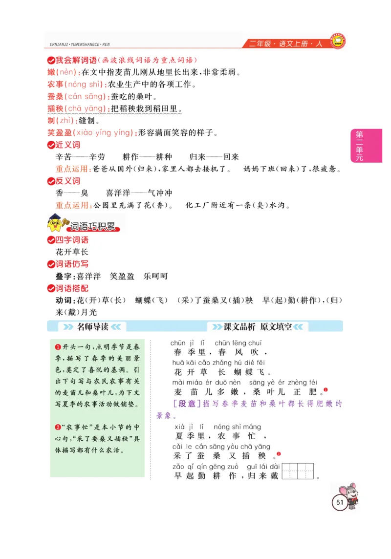 二（上）语文全解精析_二年级上下册资料_小学二年级学习资料-25年更新版_2-01、小学二年级语文上册_2-1-4、电子教材、课本、教材解读_教材解读