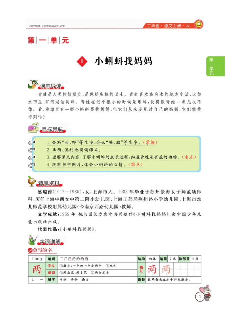 二（上）语文全解精析_二年级上下册资料_小学二年级学习资料-25年更新版_2-01、小学二年级语文上册_2-1-4、电子教材、课本、教材解读_教材解读
