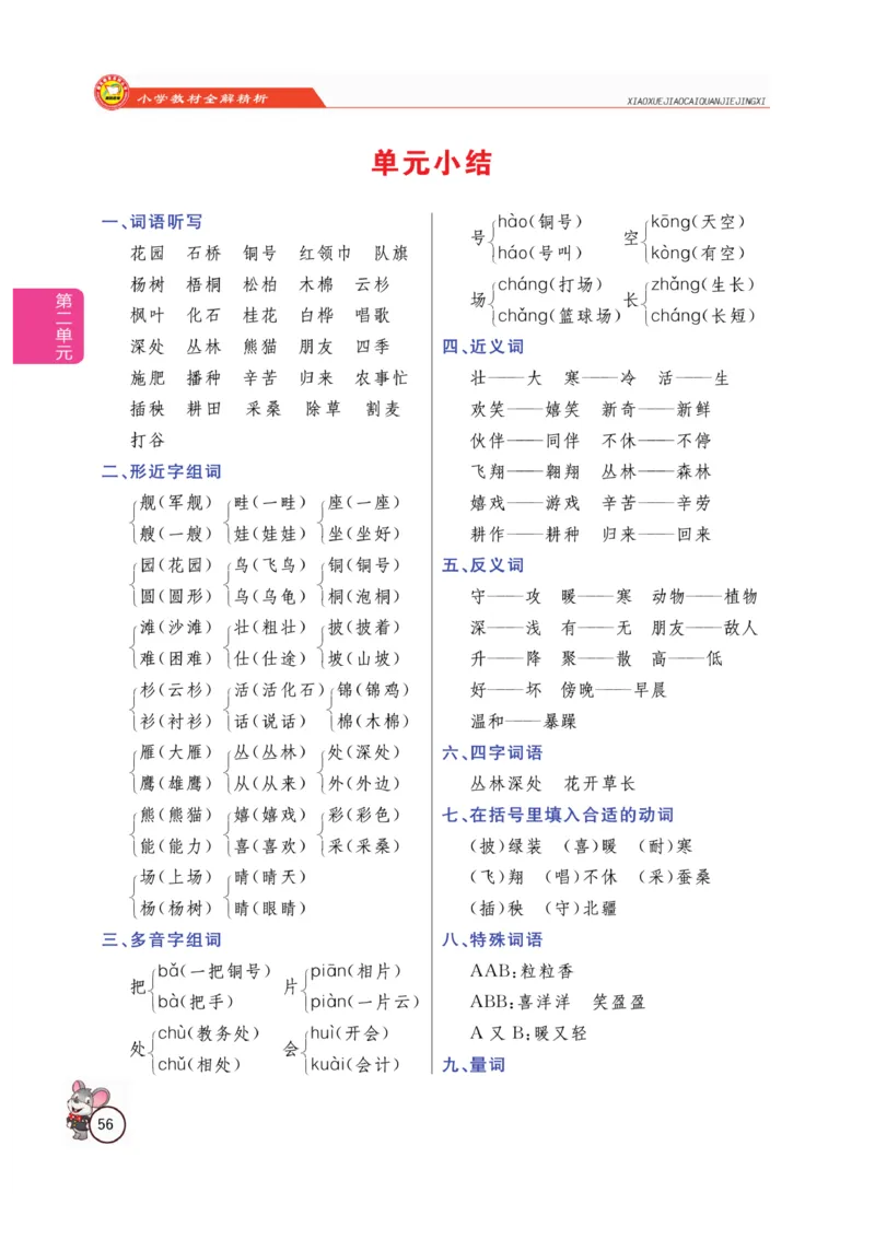 二（上）语文全解精析_二年级上下册资料_小学二年级学习资料-25年更新版_2-01、小学二年级语文上册_2-1-4、电子教材、课本、教材解读_教材解读