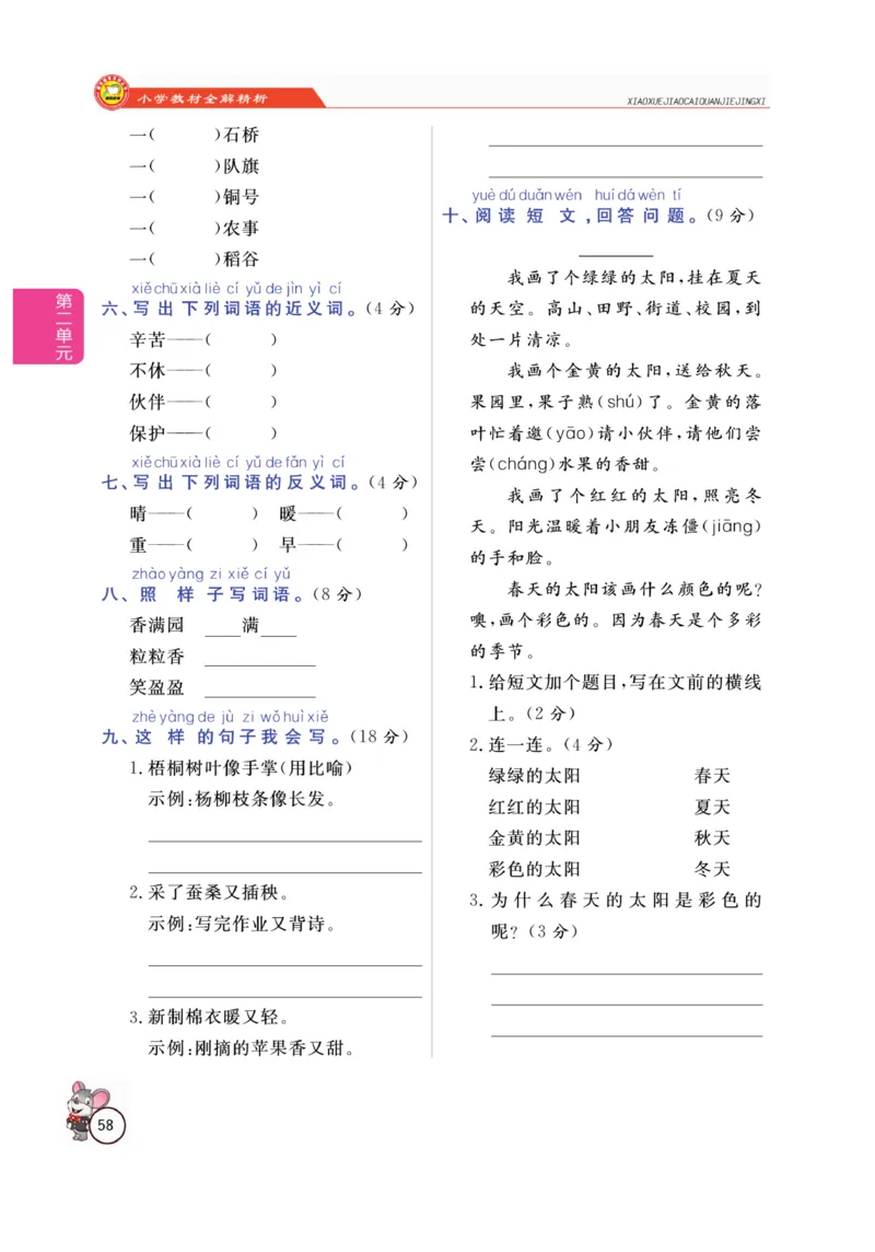 二（上）语文全解精析_二年级上下册资料_小学二年级学习资料-25年更新版_2-01、小学二年级语文上册_2-1-4、电子教材、课本、教材解读_教材解读