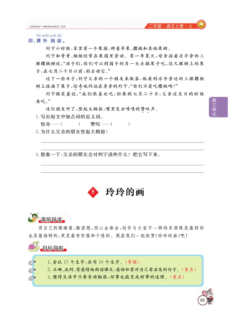 二（上）语文全解精析_二年级上下册资料_小学二年级学习资料-25年更新版_2-01、小学二年级语文上册_2-1-4、电子教材、课本、教材解读_教材解读