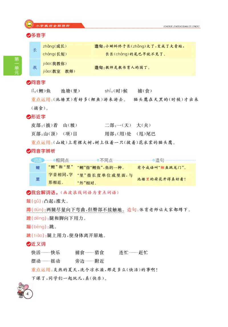 二（上）语文全解精析_二年级上下册资料_小学二年级学习资料-25年更新版_2-01、小学二年级语文上册_2-1-4、电子教材、课本、教材解读_教材解读