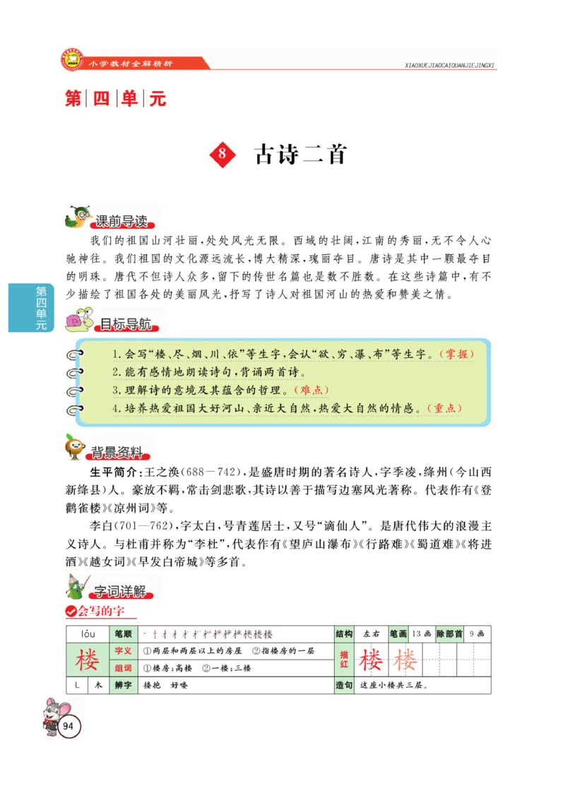 二（上）语文全解精析_二年级上下册资料_小学二年级学习资料-25年更新版_2-01、小学二年级语文上册_2-1-4、电子教材、课本、教材解读_教材解读