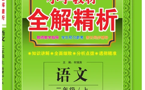 二（上）语文全解精析_二年级上下册资料_小学二年级学习资料-25年更新版_2-01、小学二年级语文上册_2-1-4、电子教材、课本、教材解读_教材解读