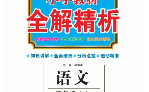二（上）语文全解精析_二年级上下册资料_小学二年级学习资料-25年更新版_2-01、小学二年级语文上册_2-1-4、电子教材、课本、教材解读_教材解读
