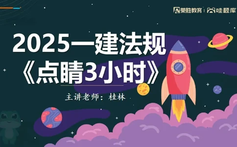 2025一建法规点睛三小时（PPT版）_2026年一建法规_2025年一建法规SVIP_05-考前密训✿央企特训✿机构普押_39-法规《点睛三小时》桂林推荐