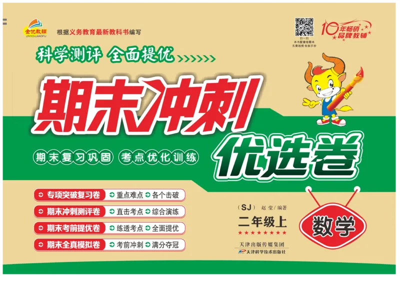 《期末冲刺优选卷》数学2年级上册（SJ）_二年级上下册资料_小学二年级学习资料-25年更新版_2-03、小学二年级数学上册_2-3-2、练习题、作业、试题、试卷_苏教版_电子册类