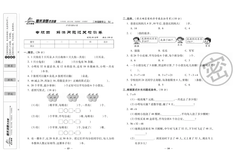 《期末冲刺优选卷》数学2年级上册（SJ）_二年级上下册资料_小学二年级学习资料-25年更新版_2-03、小学二年级数学上册_2-3-2、练习题、作业、试题、试卷_苏教版_电子册类
