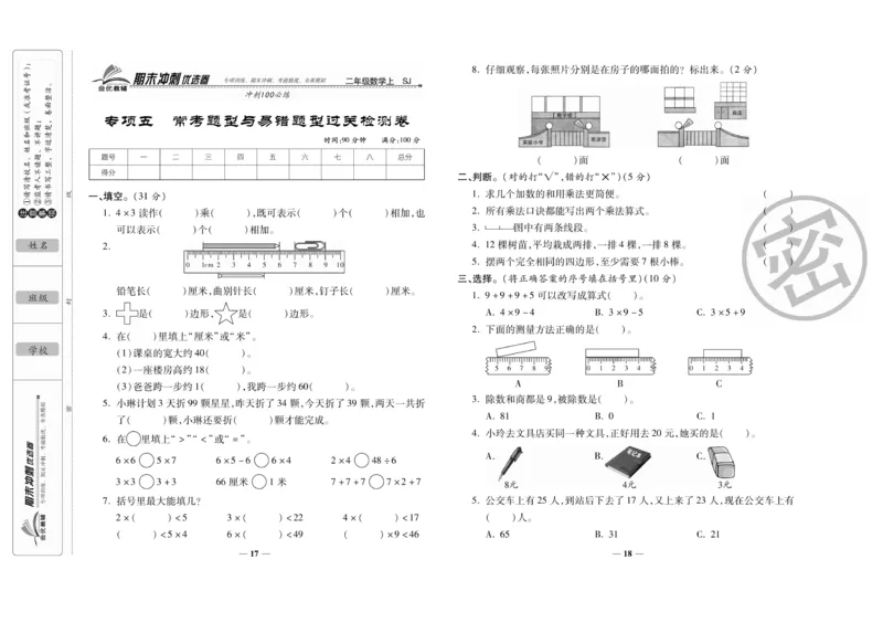 《期末冲刺优选卷》数学2年级上册（SJ）_二年级上下册资料_小学二年级学习资料-25年更新版_2-03、小学二年级数学上册_2-3-2、练习题、作业、试题、试卷_苏教版_电子册类