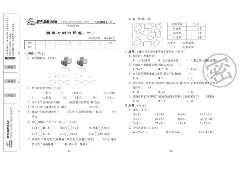 《期末冲刺优选卷》数学2年级上册（SJ）_二年级上下册资料_小学二年级学习资料-25年更新版_2-03、小学二年级数学上册_2-3-2、练习题、作业、试题、试卷_苏教版_电子册类