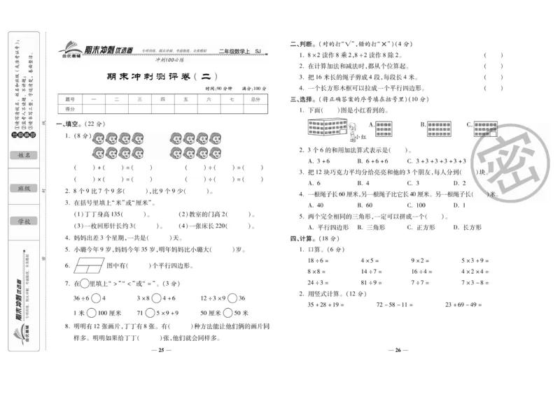 《期末冲刺优选卷》数学2年级上册（SJ）_二年级上下册资料_小学二年级学习资料-25年更新版_2-03、小学二年级数学上册_2-3-2、练习题、作业、试题、试卷_苏教版_电子册类