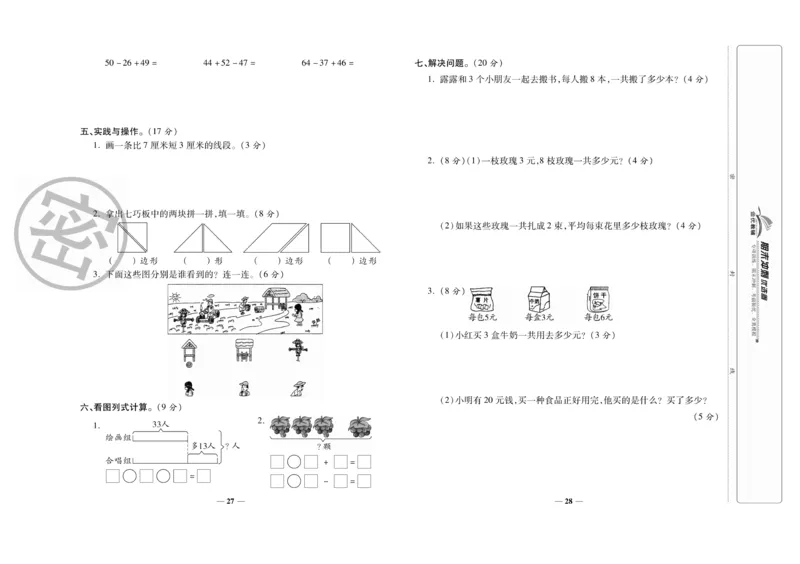 《期末冲刺优选卷》数学2年级上册（SJ）_二年级上下册资料_小学二年级学习资料-25年更新版_2-03、小学二年级数学上册_2-3-2、练习题、作业、试题、试卷_苏教版_电子册类