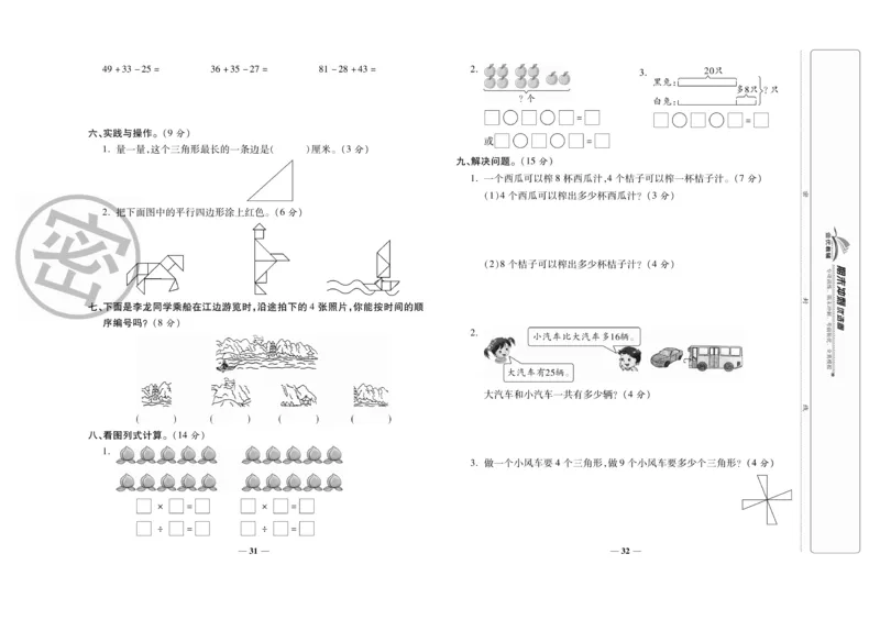 《期末冲刺优选卷》数学2年级上册（SJ）_二年级上下册资料_小学二年级学习资料-25年更新版_2-03、小学二年级数学上册_2-3-2、练习题、作业、试题、试卷_苏教版_电子册类