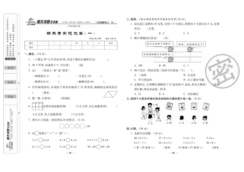 《期末冲刺优选卷》数学2年级上册（SJ）_二年级上下册资料_小学二年级学习资料-25年更新版_2-03、小学二年级数学上册_2-3-2、练习题、作业、试题、试卷_苏教版_电子册类
