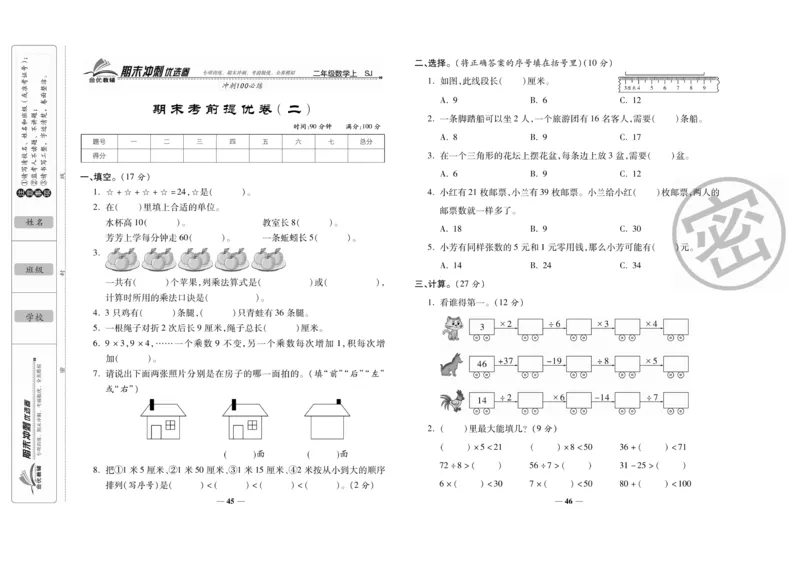 《期末冲刺优选卷》数学2年级上册（SJ）_二年级上下册资料_小学二年级学习资料-25年更新版_2-03、小学二年级数学上册_2-3-2、练习题、作业、试题、试卷_苏教版_电子册类