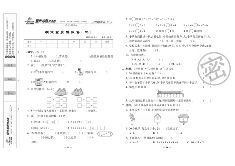 《期末冲刺优选卷》数学2年级上册（SJ）_二年级上下册资料_小学二年级学习资料-25年更新版_2-03、小学二年级数学上册_2-3-2、练习题、作业、试题、试卷_苏教版_电子册类