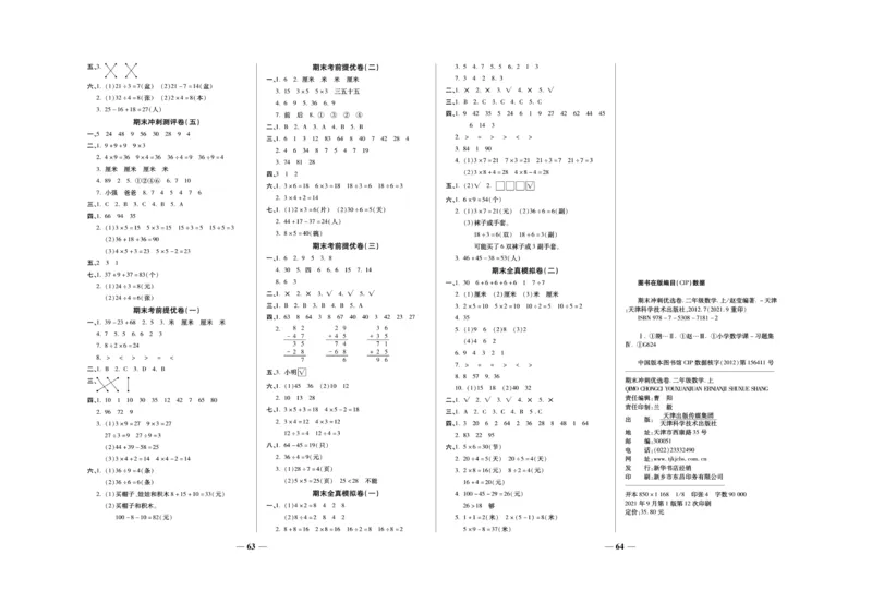 《期末冲刺优选卷》数学2年级上册（SJ）_二年级上下册资料_小学二年级学习资料-25年更新版_2-03、小学二年级数学上册_2-3-2、练习题、作业、试题、试卷_苏教版_电子册类
