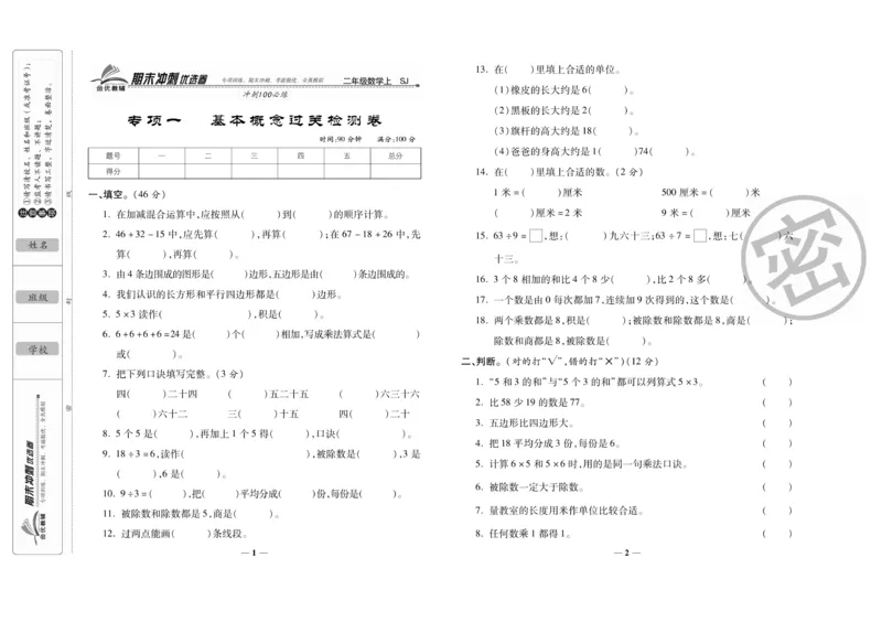 《期末冲刺优选卷》数学2年级上册（SJ）_二年级上下册资料_小学二年级学习资料-25年更新版_2-03、小学二年级数学上册_2-3-2、练习题、作业、试题、试卷_苏教版_电子册类