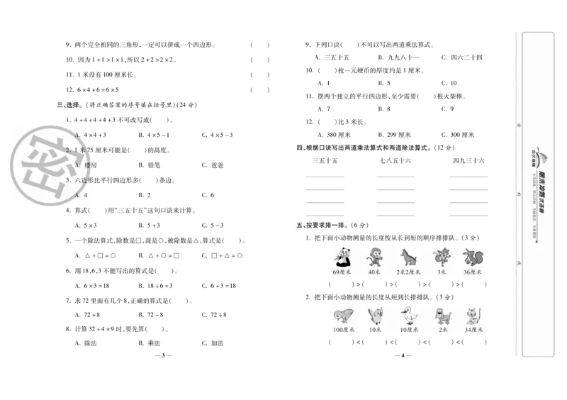 《期末冲刺优选卷》数学2年级上册（SJ）_二年级上下册资料_小学二年级学习资料-25年更新版_2-03、小学二年级数学上册_2-3-2、练习题、作业、试题、试卷_苏教版_电子册类