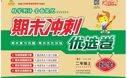 《期末冲刺优选卷》数学2年级上册（SJ）_二年级上下册资料_小学二年级学习资料-25年更新版_2-03、小学二年级数学上册_2-3-2、练习题、作业、试题、试卷_苏教版_电子册类