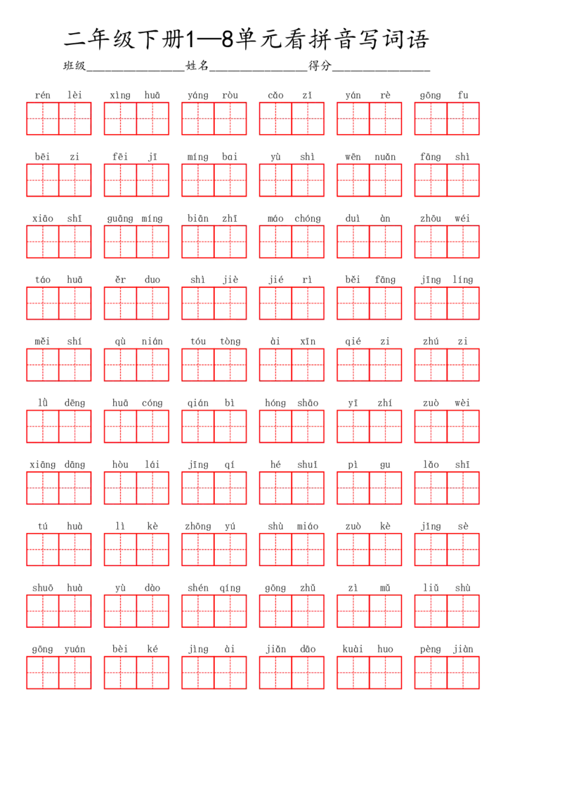 二年级下册1&mdash;8单元看拼音写词语_二年级上下册资料_小学二年级学习资料-25年更新版_2-02、小学二年级语文下册_2-2-2、练习题、作业、试题、试卷_专项练习_词语、注音