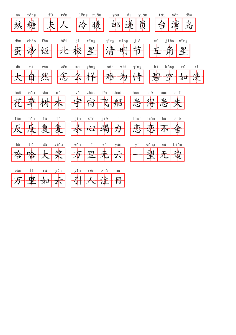 二年级下册1&mdash;8单元看拼音写词语_二年级上下册资料_小学二年级学习资料-25年更新版_2-02、小学二年级语文下册_2-2-2、练习题、作业、试题、试卷_专项练习_词语、注音