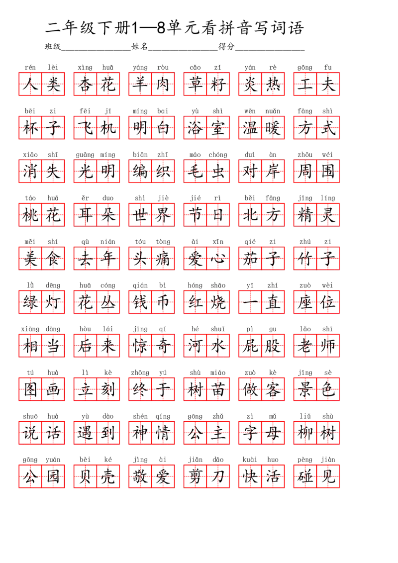 二年级下册1&mdash;8单元看拼音写词语_二年级上下册资料_小学二年级学习资料-25年更新版_2-02、小学二年级语文下册_2-2-2、练习题、作业、试题、试卷_专项练习_词语、注音